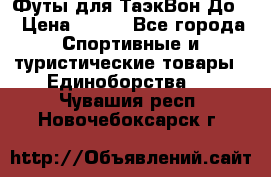 Футы для ТаэкВон До  › Цена ­ 300 - Все города Спортивные и туристические товары » Единоборства   . Чувашия респ.,Новочебоксарск г.